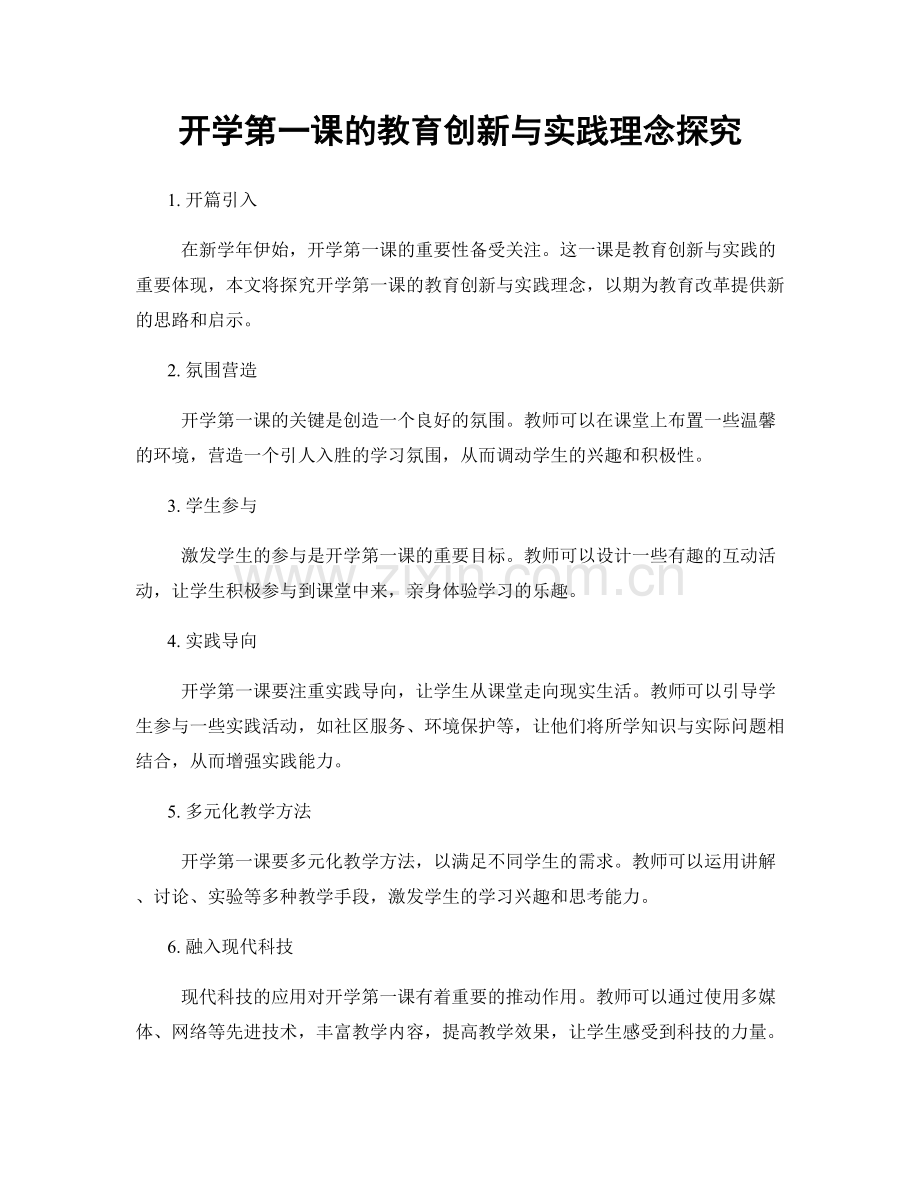 开学第一课的教育创新与实践理念探究.docx_第1页