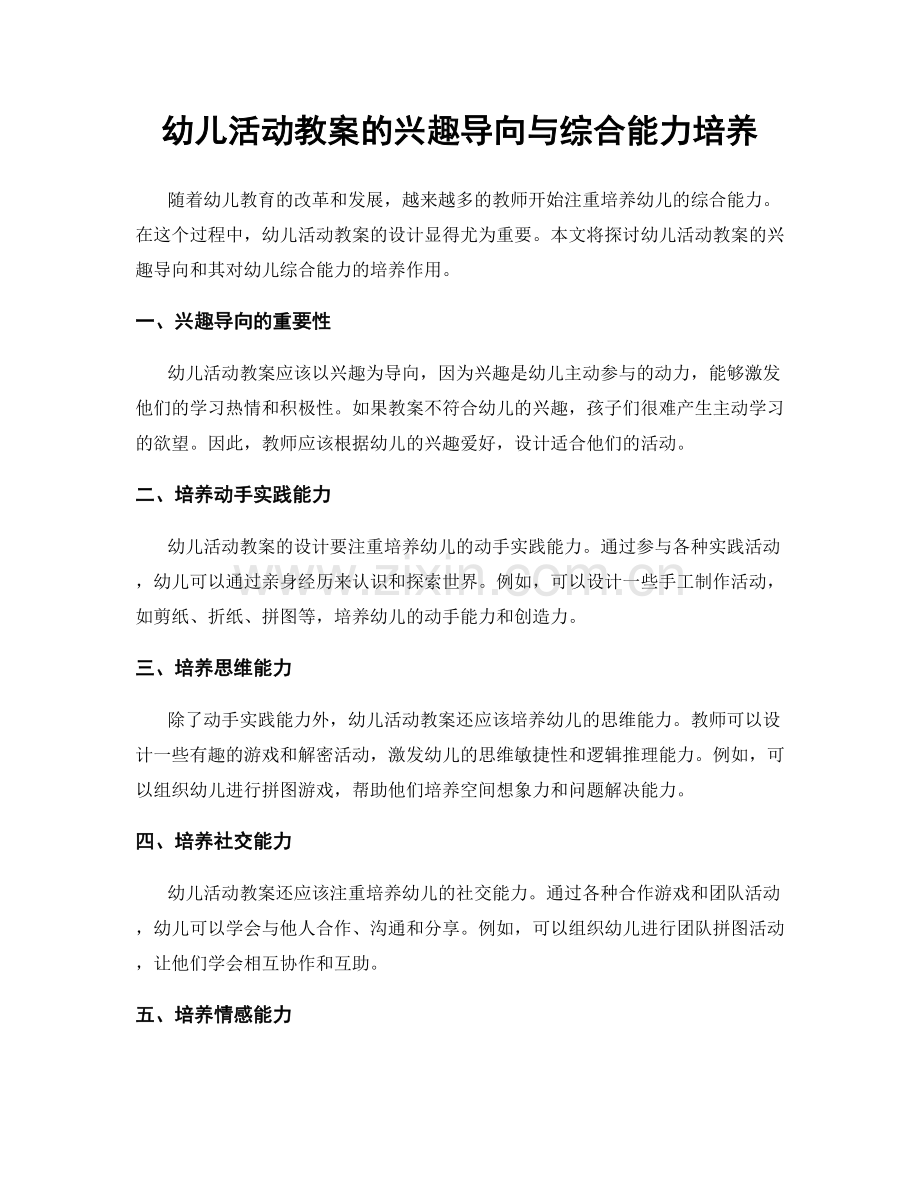 幼儿活动教案的兴趣导向与综合能力培养.docx_第1页