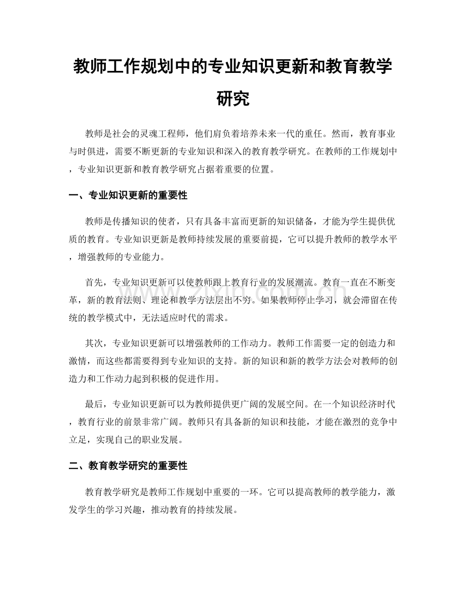 教师工作规划中的专业知识更新和教育教学研究.docx_第1页