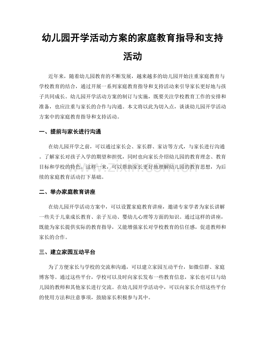 幼儿园开学活动方案的家庭教育指导和支持活动.docx_第1页