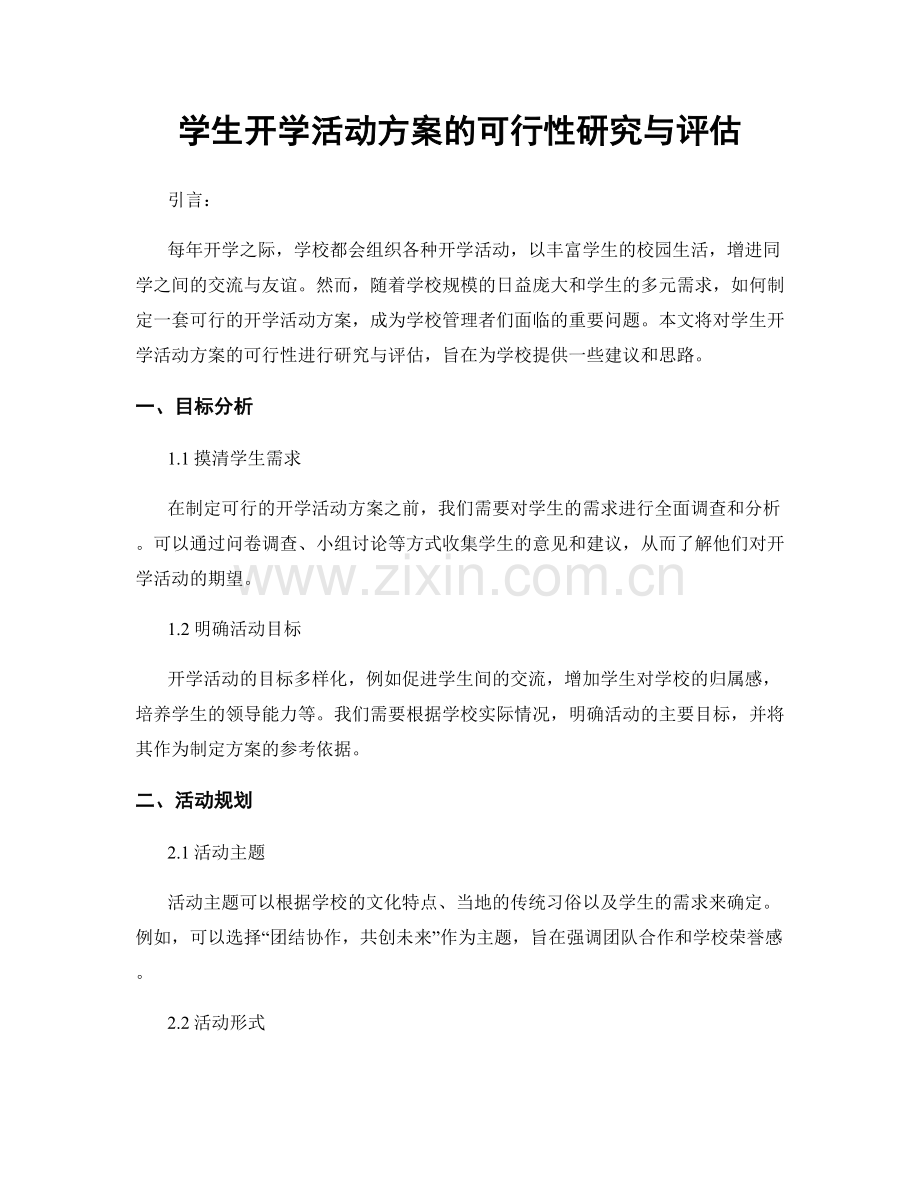 学生开学活动方案的可行性研究与评估.docx_第1页