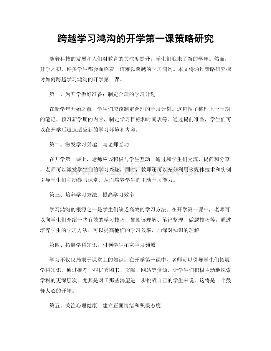 跨越学习鸿沟的开学第一课策略研究.docx_第1页
