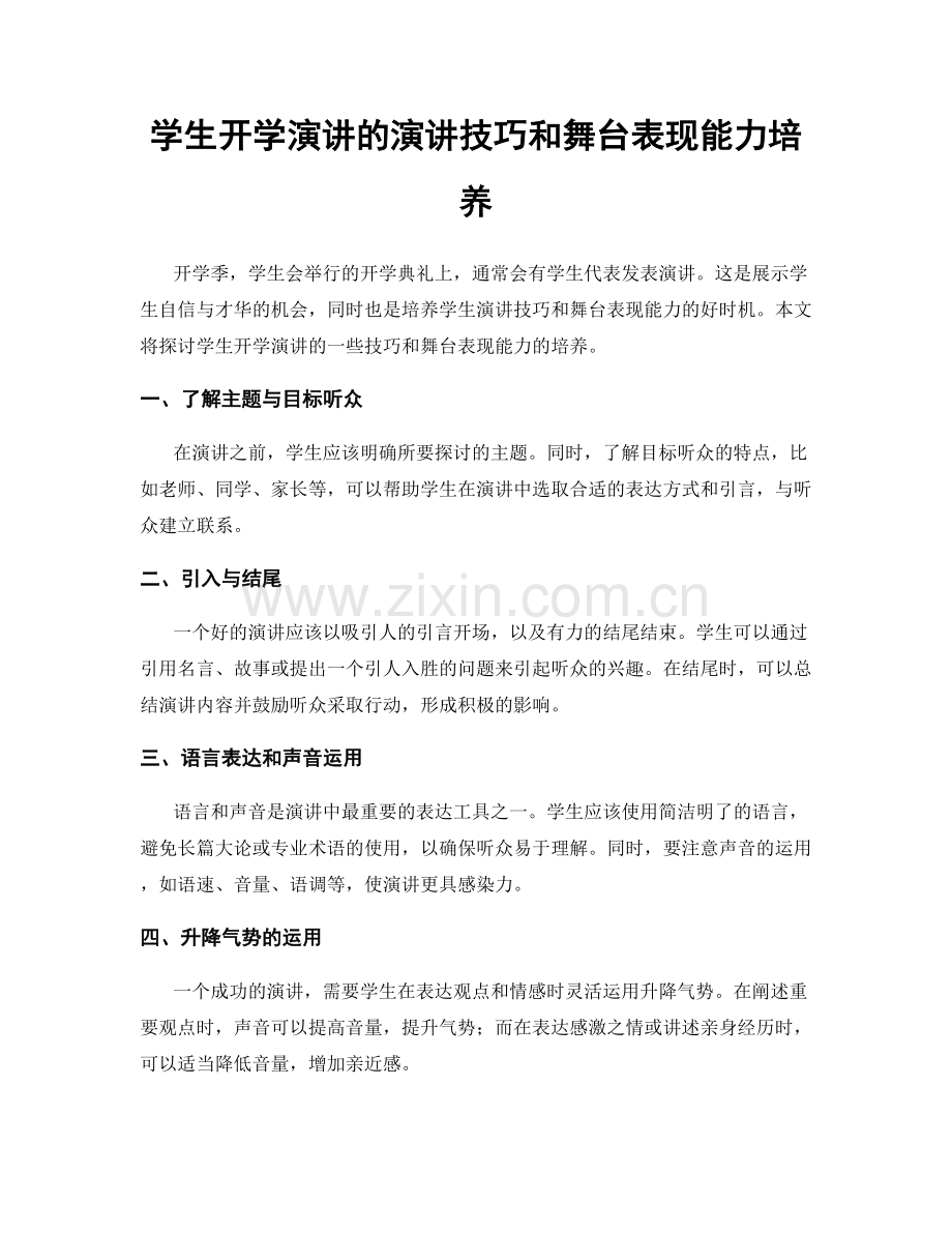 学生开学演讲的演讲技巧和舞台表现能力培养.docx_第1页