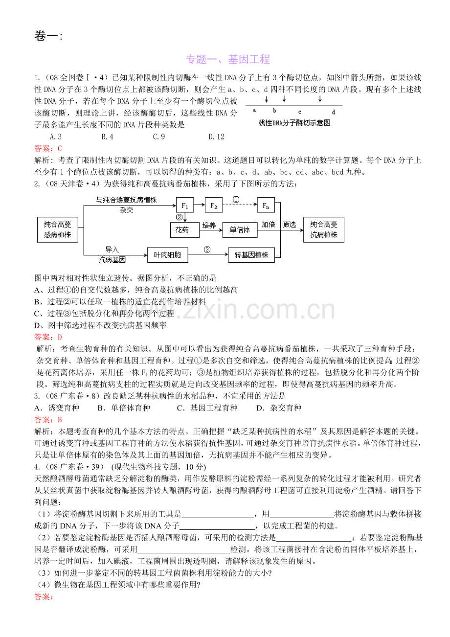 高中生物选修3习题大全.doc_第1页