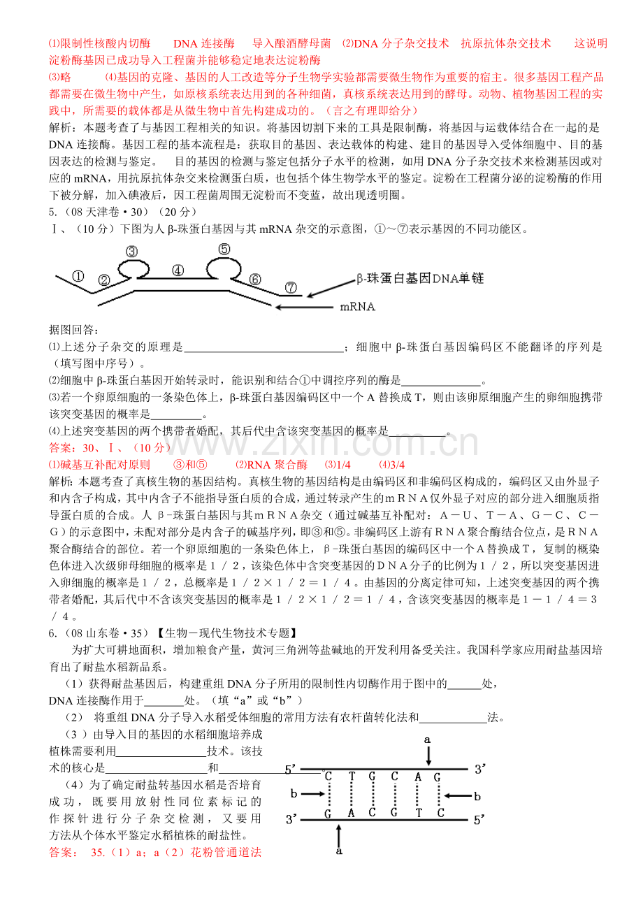 高中生物选修3习题大全.doc_第2页