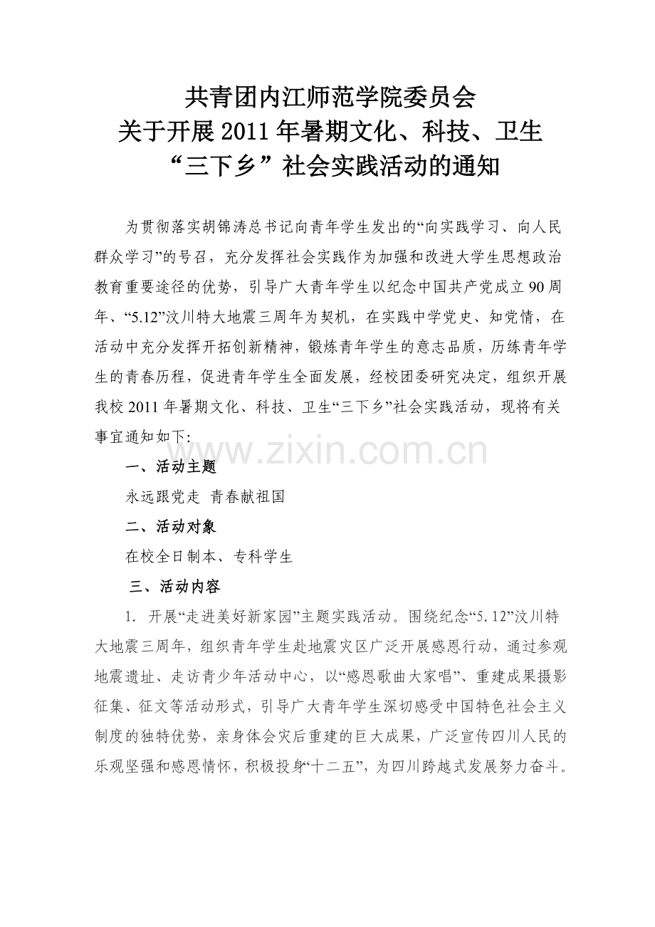 内江师范学院共青团委员会.doc_第1页