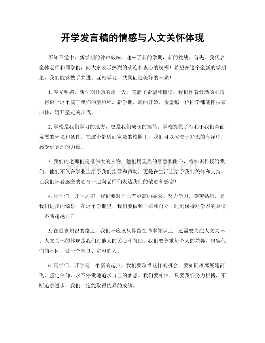 开学发言稿的情感与人文关怀体现.docx_第1页