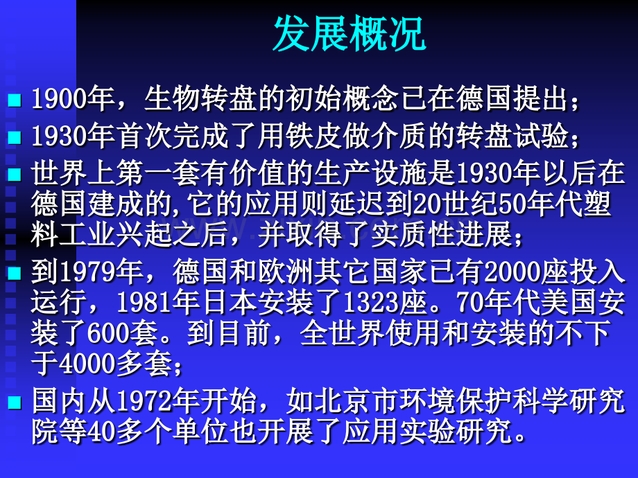 好氧生物膜法生物转盘.pptx_第1页