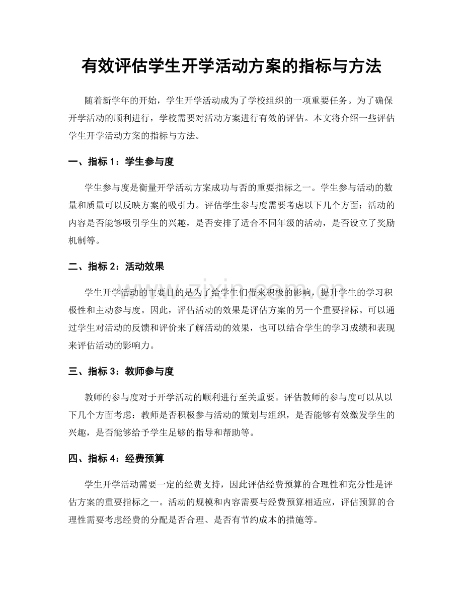 有效评估学生开学活动方案的指标与方法.docx_第1页