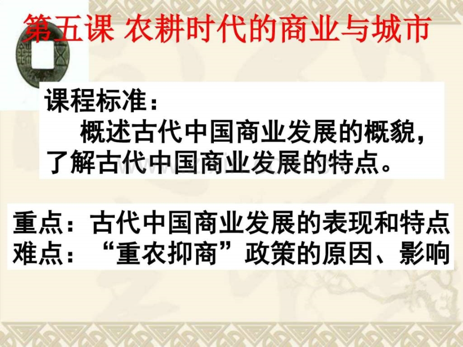 第5课农耕时代的商业与城市图文.pptx_第1页