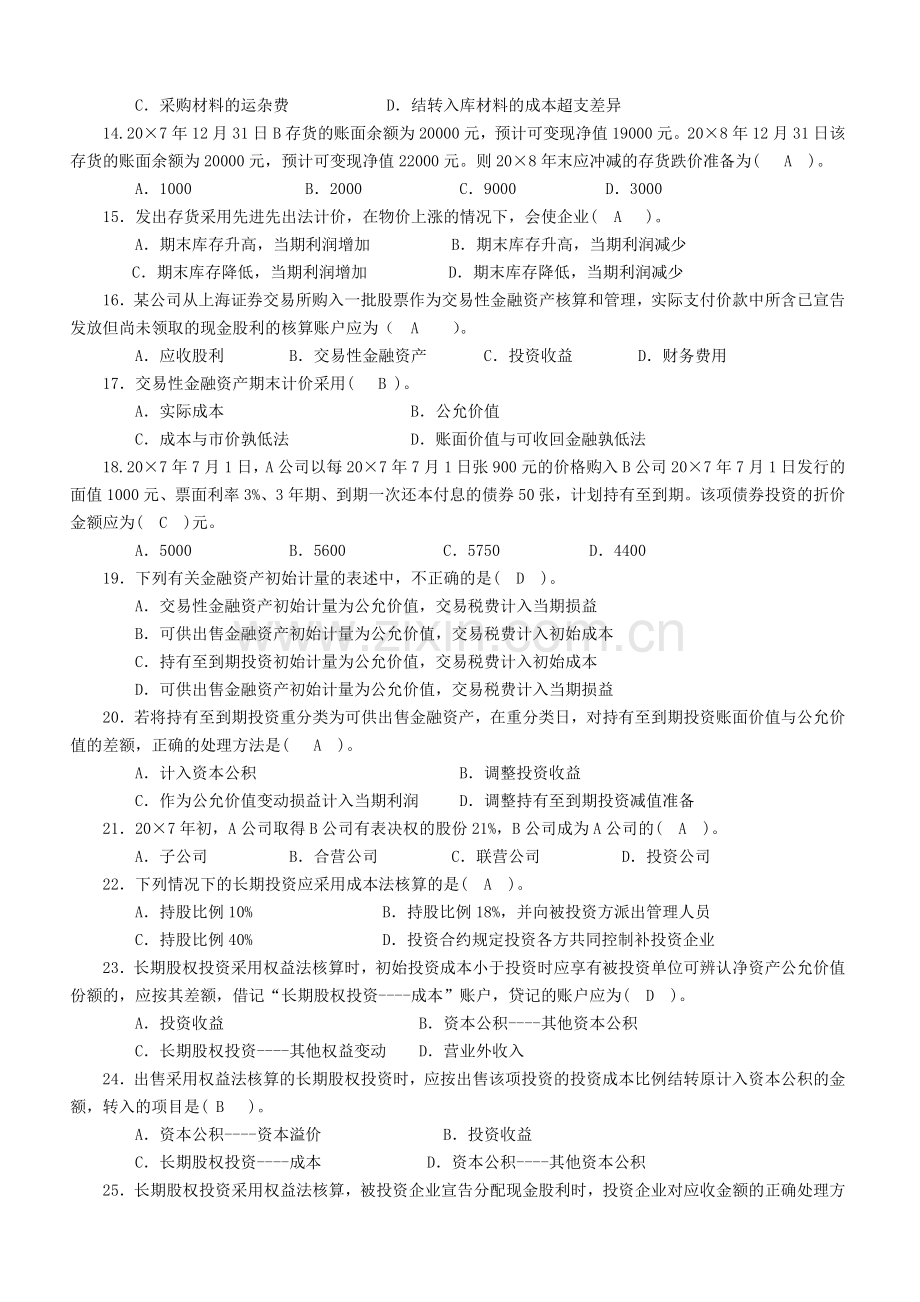 电大补修课程中级财务会计期末复习考试小抄精编完整版.doc_第2页