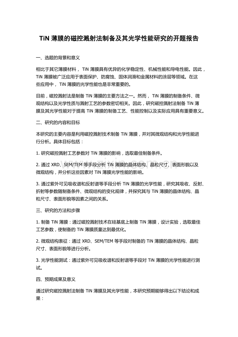 TiN薄膜的磁控溅射法制备及其光学性能研究的开题报告.docx_第1页