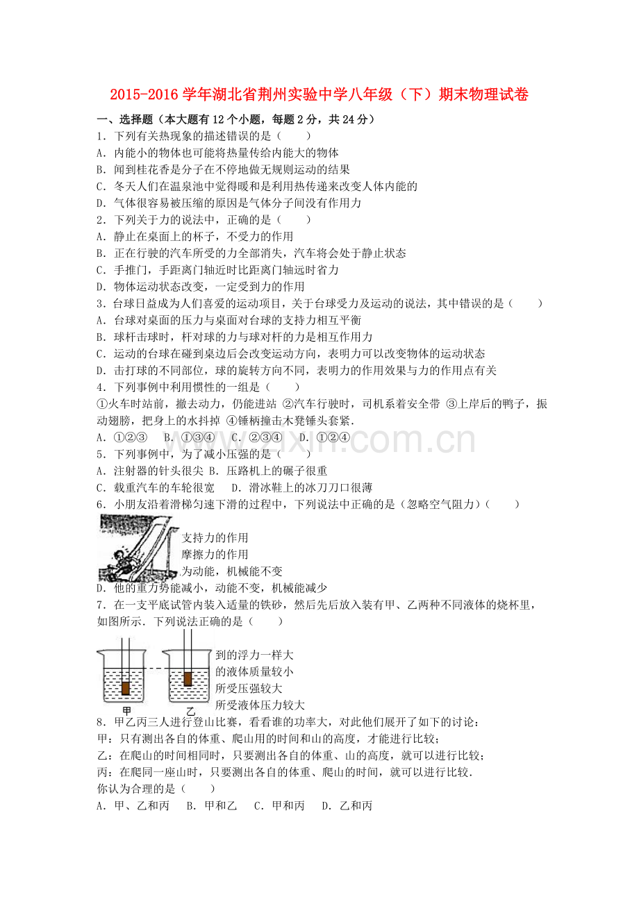 八年级物理下学期期末试卷含解析-新人教版65.doc_第1页