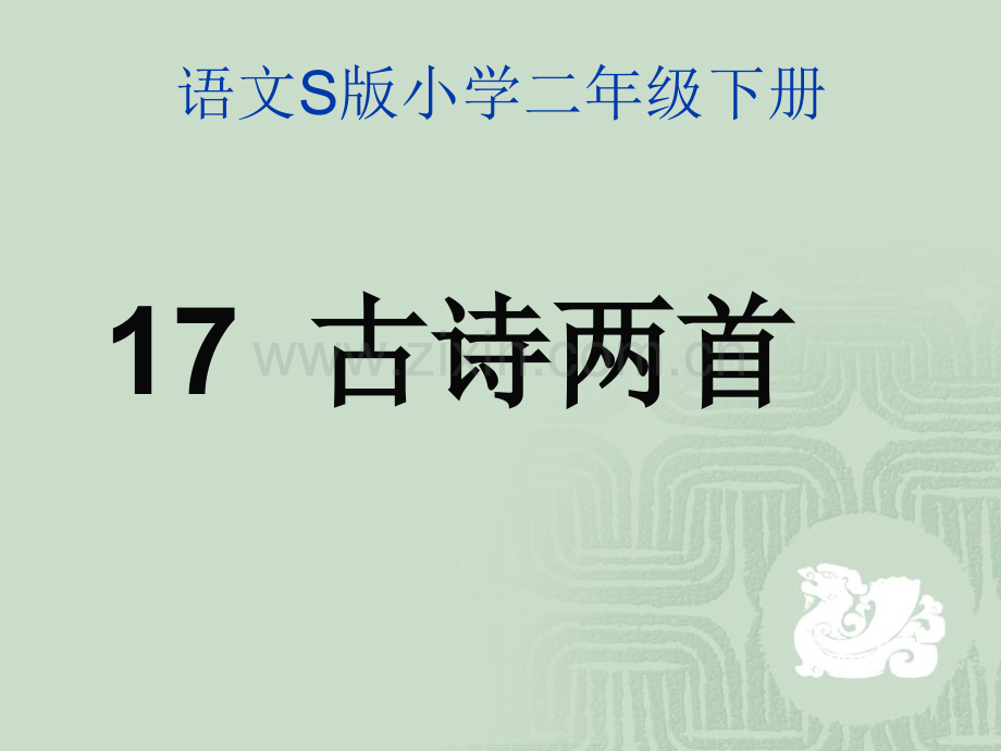 语文S版二年级下册17古诗两首小儿垂钓夜书所见分析.pptx_第1页