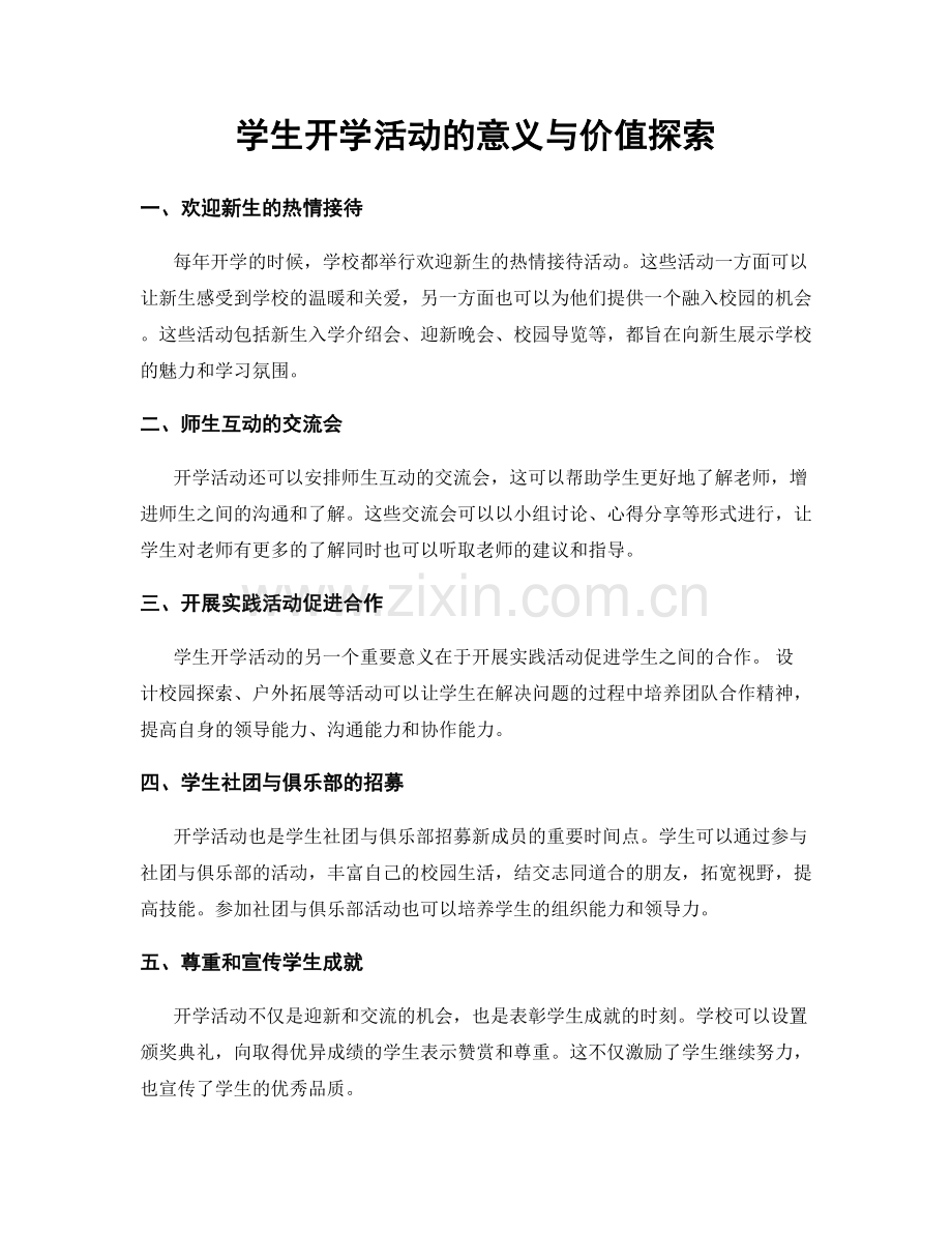 学生开学活动的意义与价值探索.docx_第1页