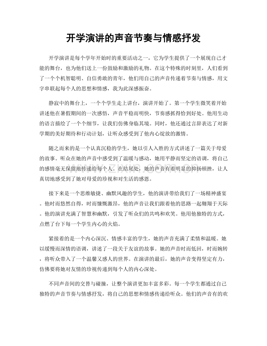 开学演讲的声音节奏与情感抒发.docx_第1页