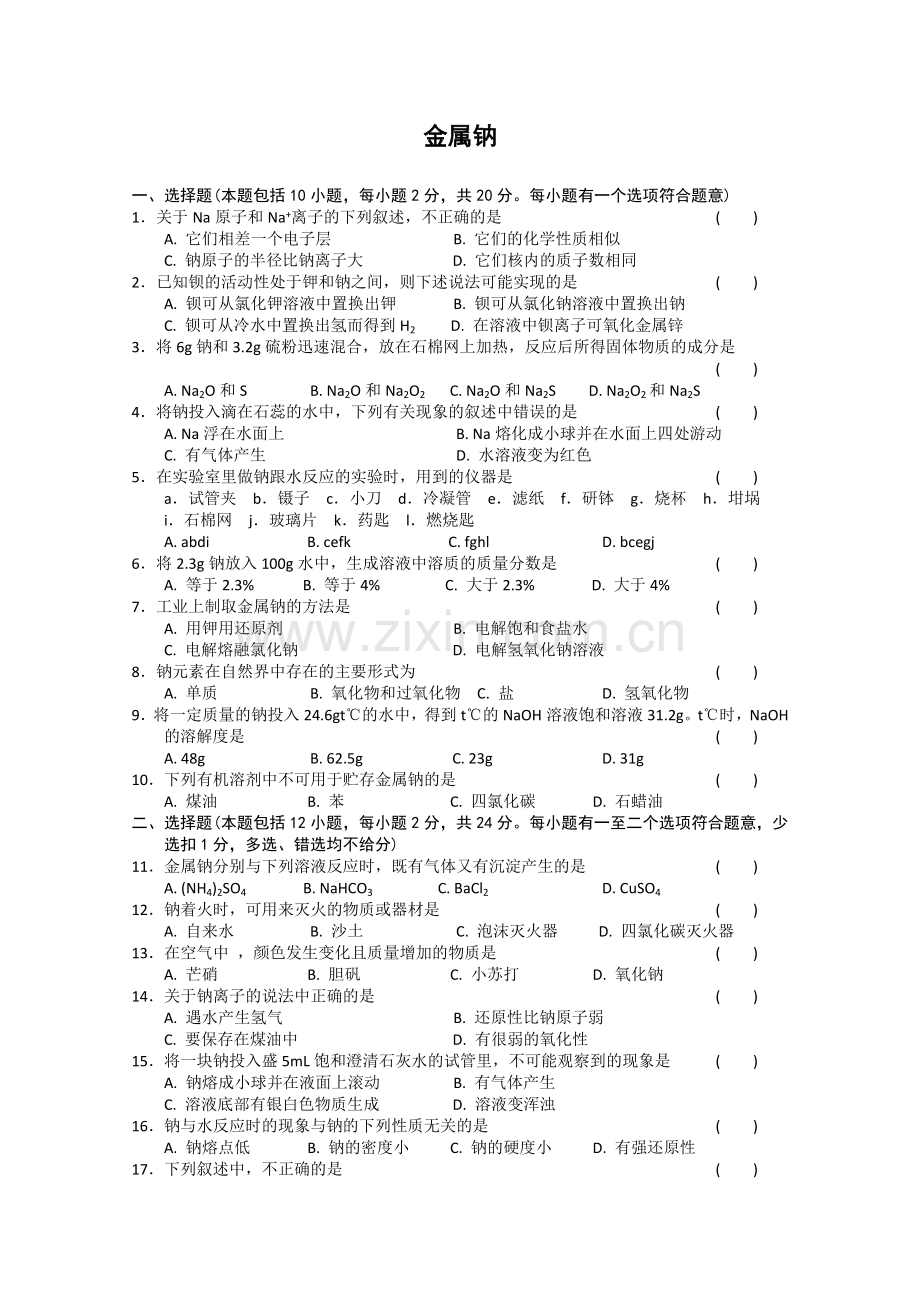 高一化学金属钠测试题.doc_第1页