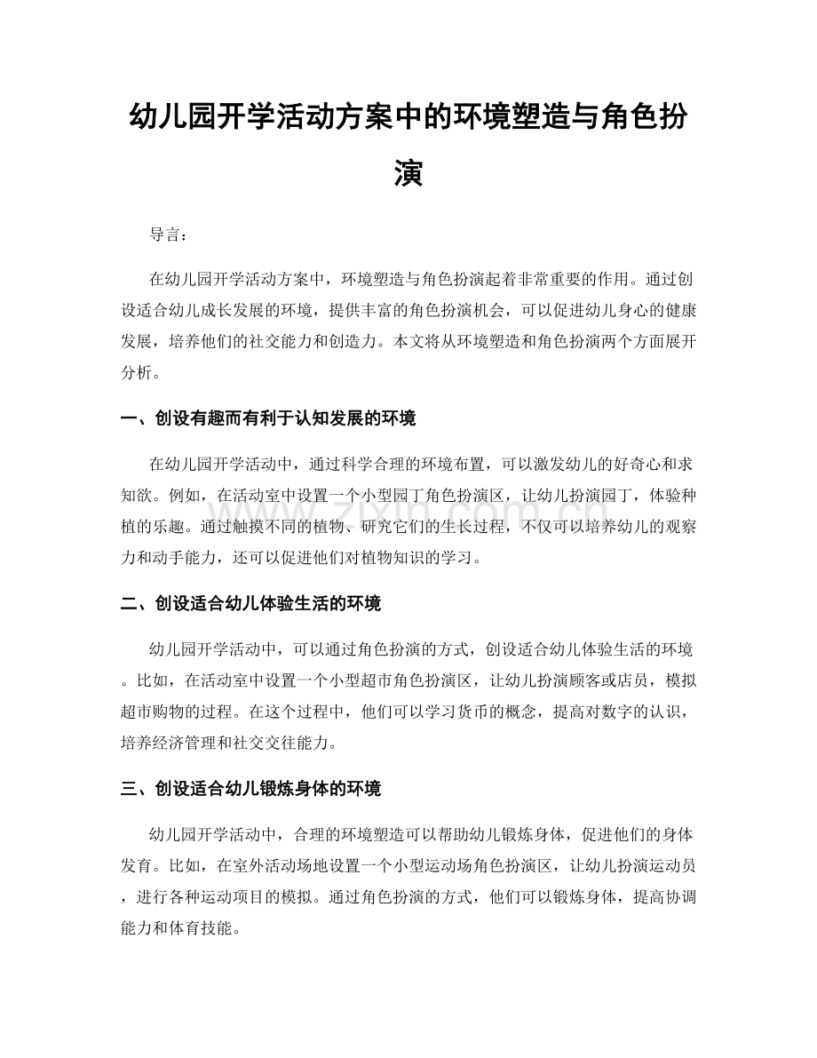 幼儿园开学活动方案中的环境塑造与角色扮演.docx_第1页