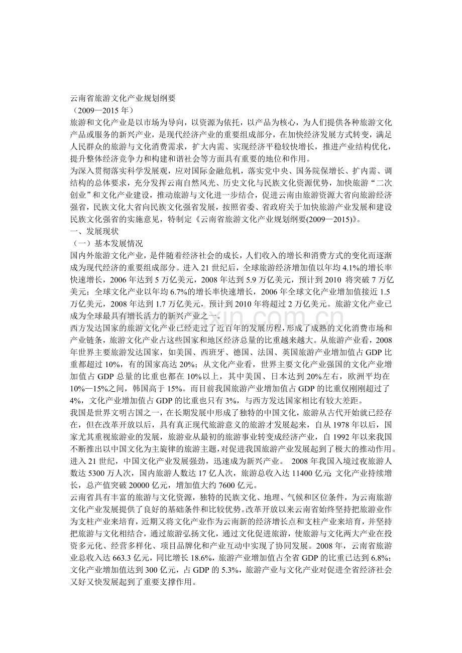 云南省旅游文化产业规划纲要.doc_第1页