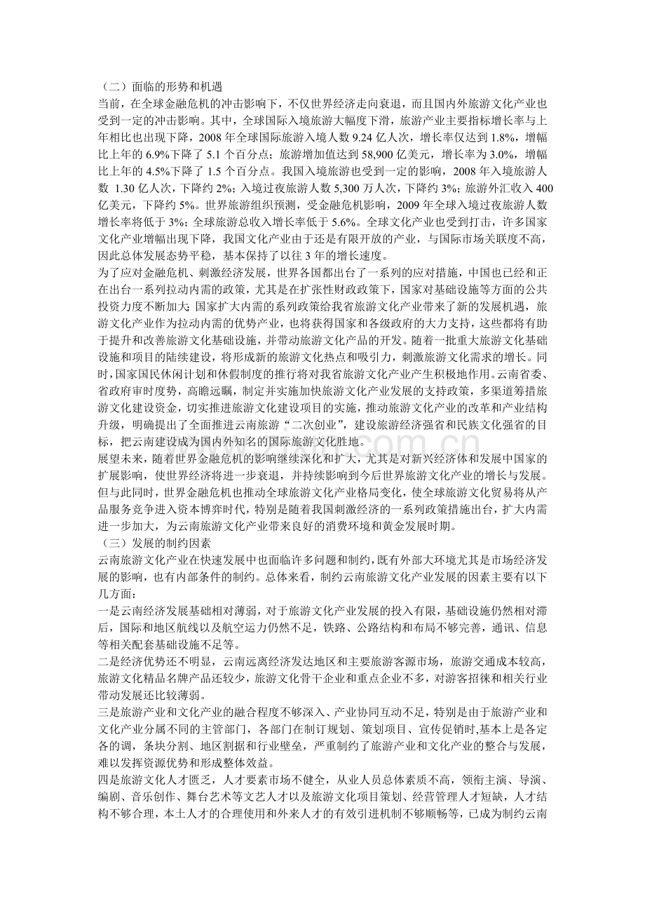 云南省旅游文化产业规划纲要.doc_第2页