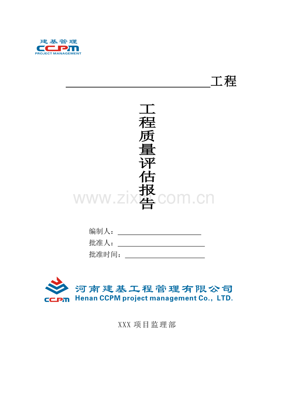 市政道路工程质量评估报告.doc_第1页