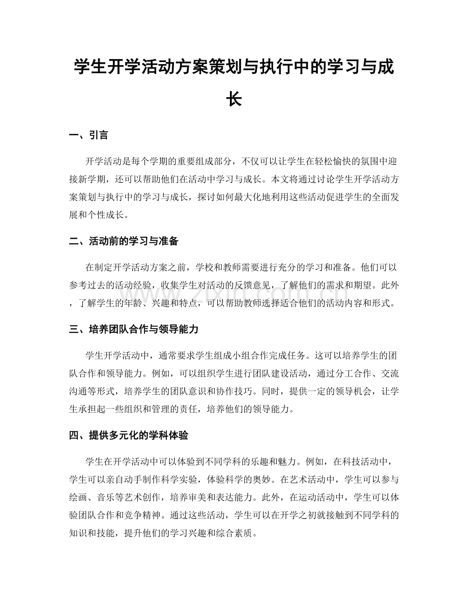 学生开学活动方案策划与执行中的学习与成长.docx_第1页