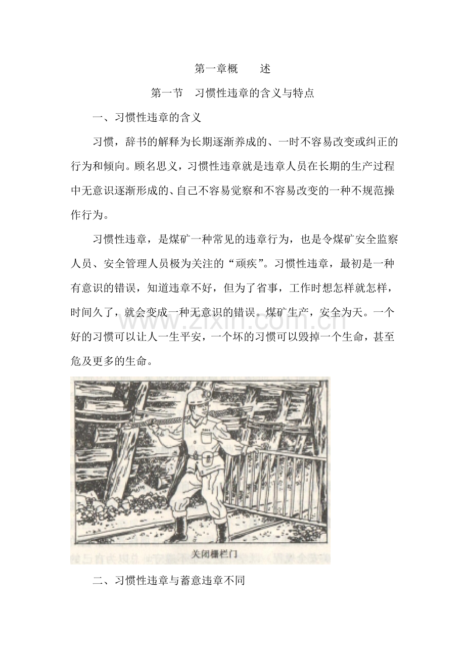 煤矿工人反习惯性违章.doc_第1页