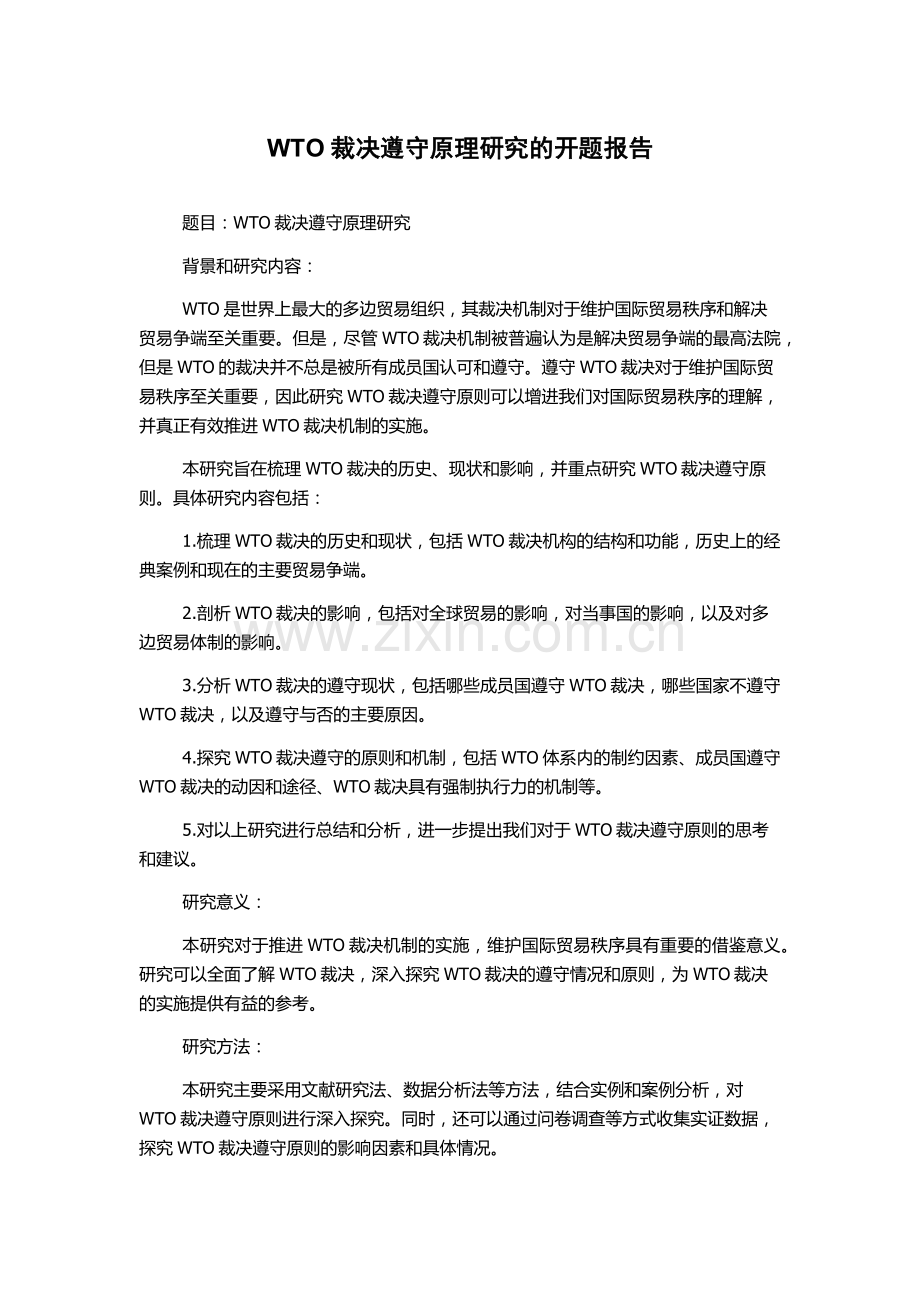 WTO裁决遵守原理研究的开题报告.docx_第1页