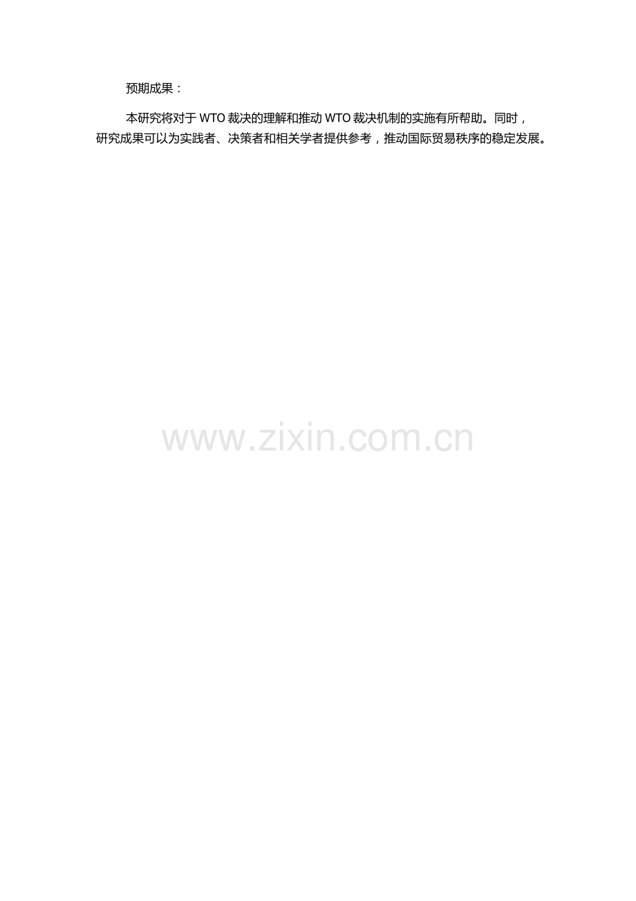 WTO裁决遵守原理研究的开题报告.docx_第2页