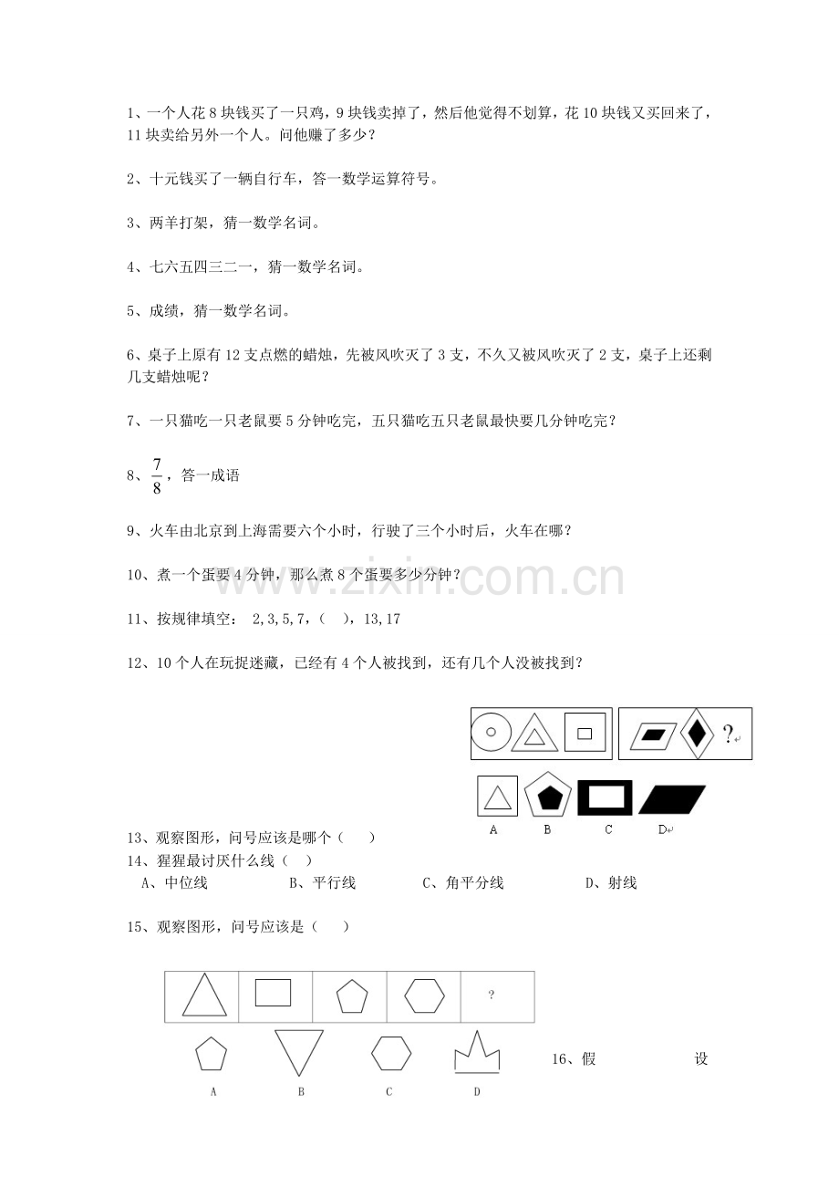 趣味数学逻辑推理挑战你的智商.doc_第1页