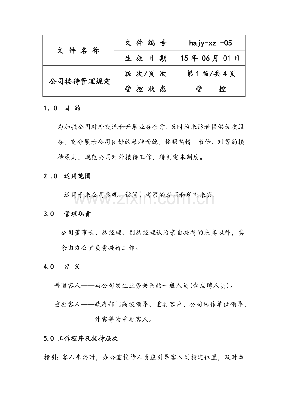 公司接待管理规定.doc_第1页