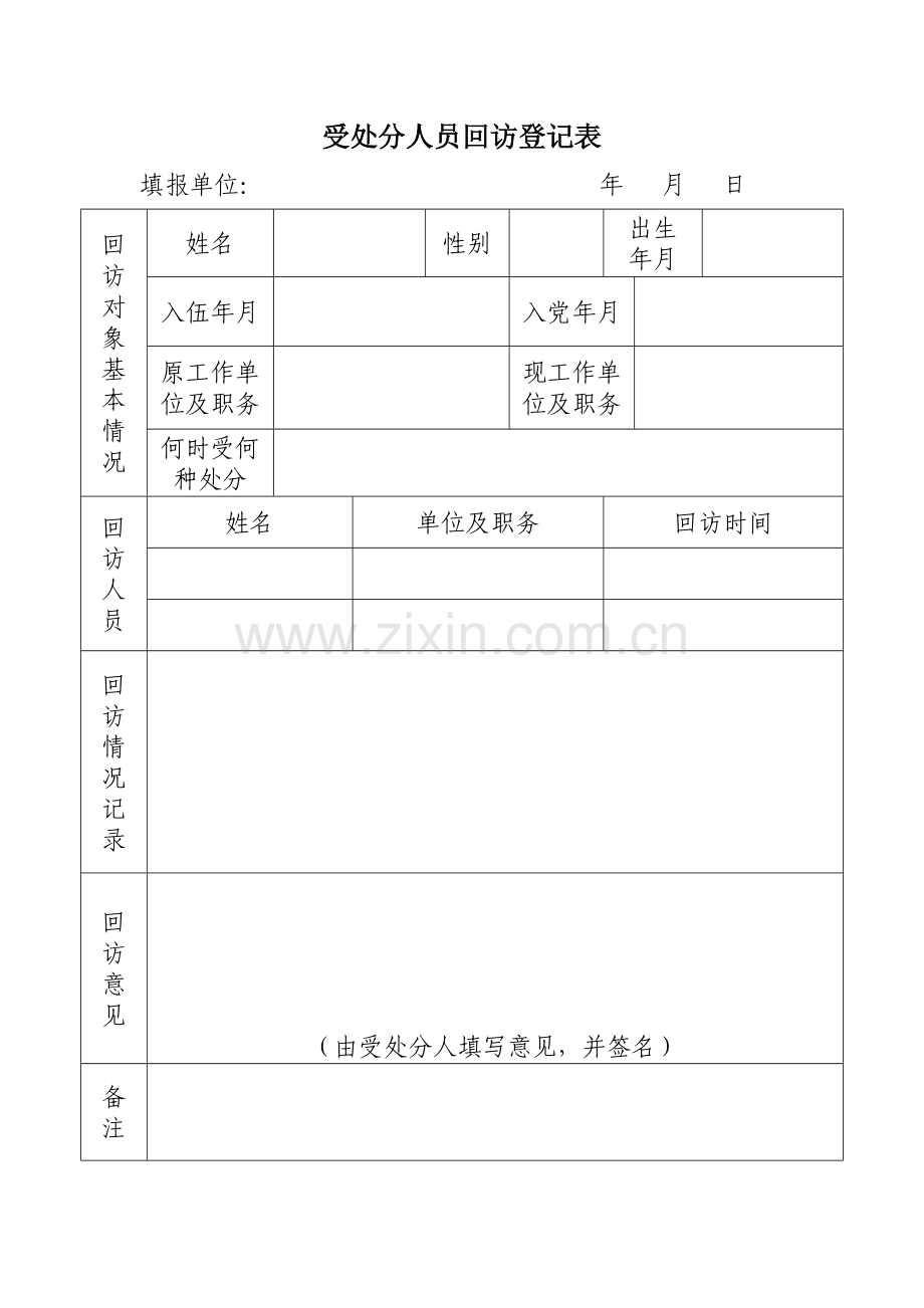 受处分人员回访登记表.doc_第1页