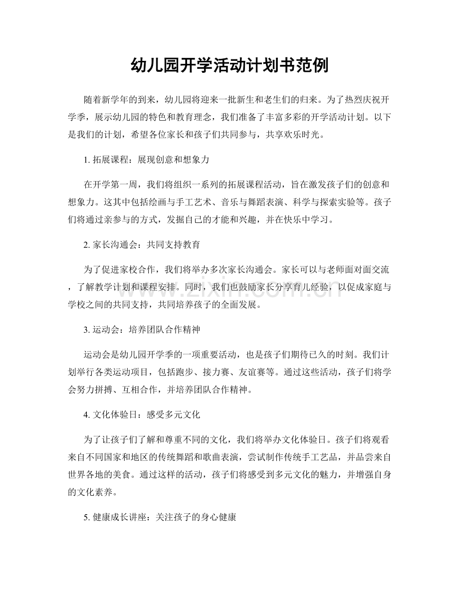 幼儿园开学活动计划书范例.docx_第1页