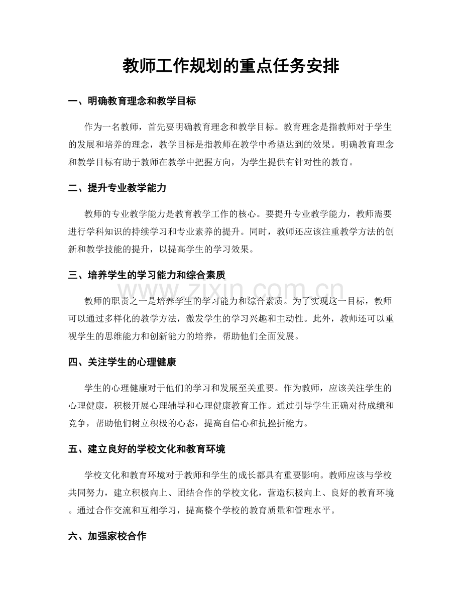 教师工作规划的重点任务安排.docx_第1页
