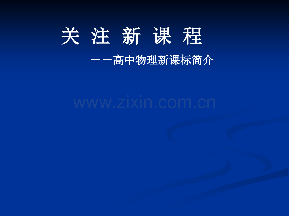 高中物理简介.pptx_第1页
