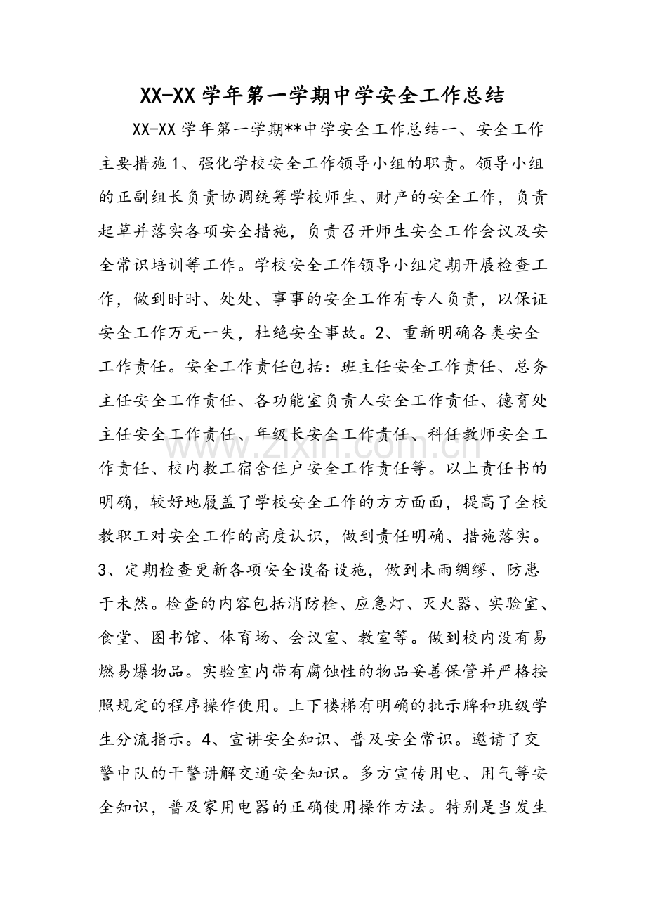 XXXX学年第一学期中学安全工作总结.doc_第1页