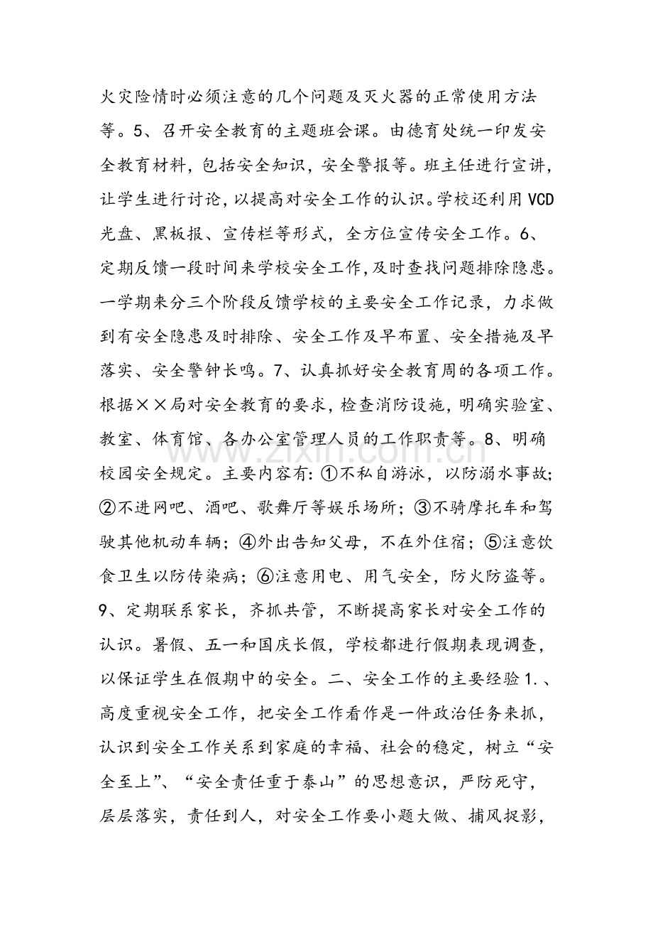 XXXX学年第一学期中学安全工作总结.doc_第2页