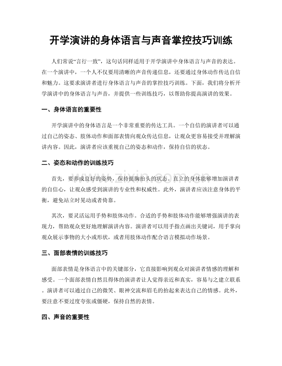 开学演讲的身体语言与声音掌控技巧训练.docx_第1页