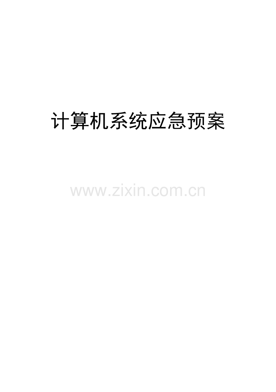 26计算机系统应急预案.docx_第1页