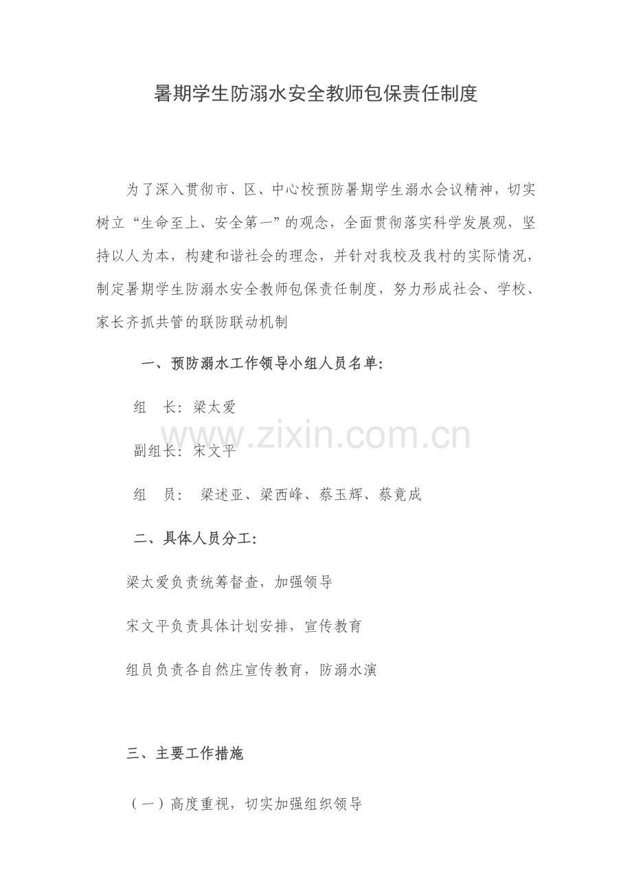暑期学生防溺水安全教师包保责任制度.doc_第1页