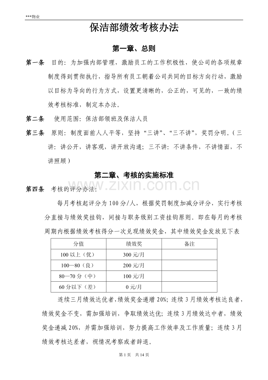 保洁部员工绩效考核凭管程序524.doc_第1页