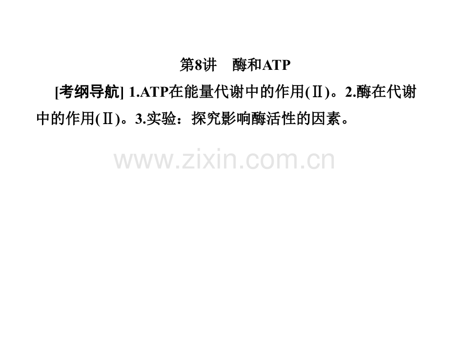 高三生物总复习细胞的能量供应和利用.pptx_第2页
