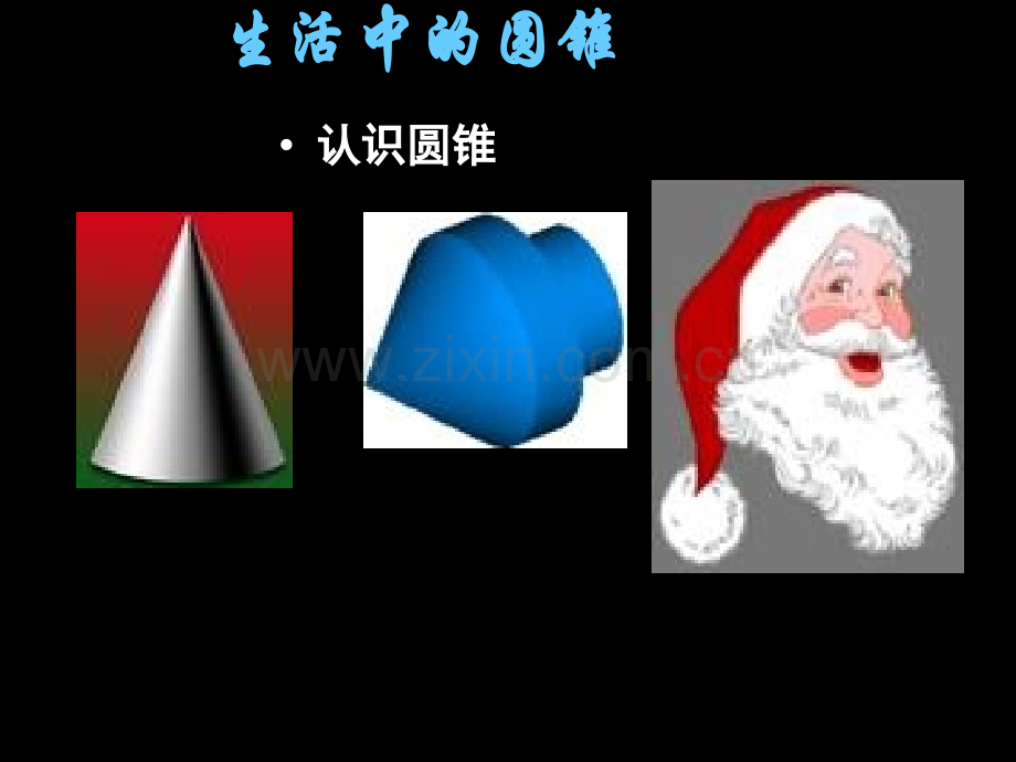 圆锥及面积.pptx_第2页