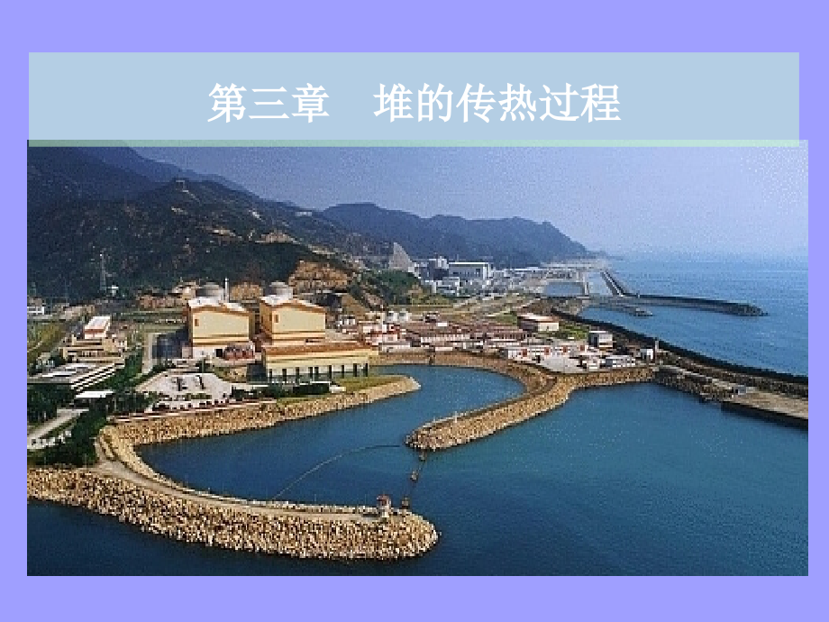 反应堆传热过程.pptx_第1页