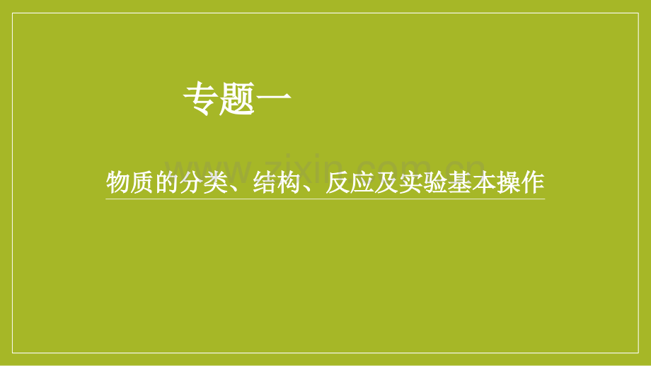 专题一-物质的分类结构反应化学学业水平考试复习.pptx_第1页