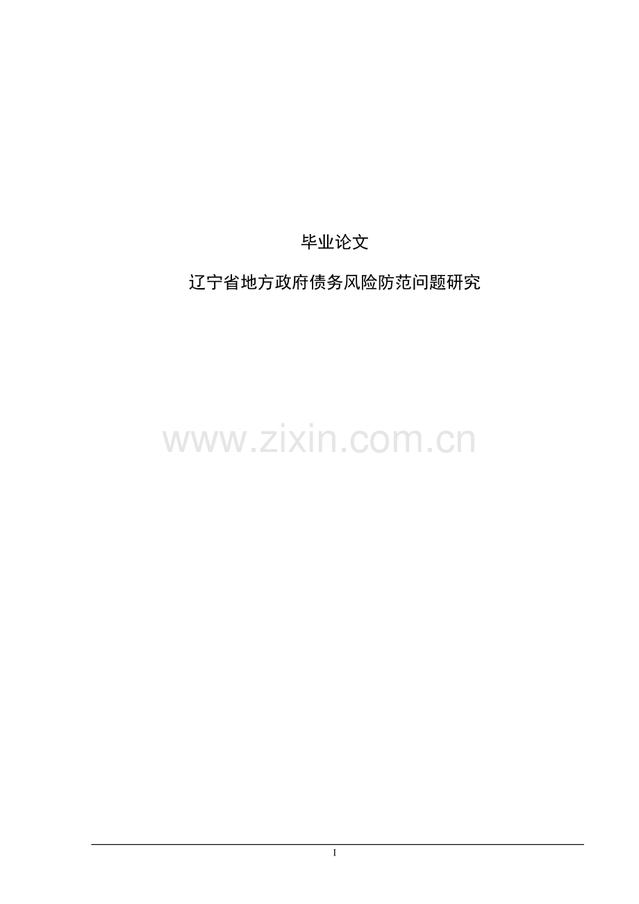 大学毕业论文-—辽宁省地方政府债务风险防范问题研究.doc_第1页