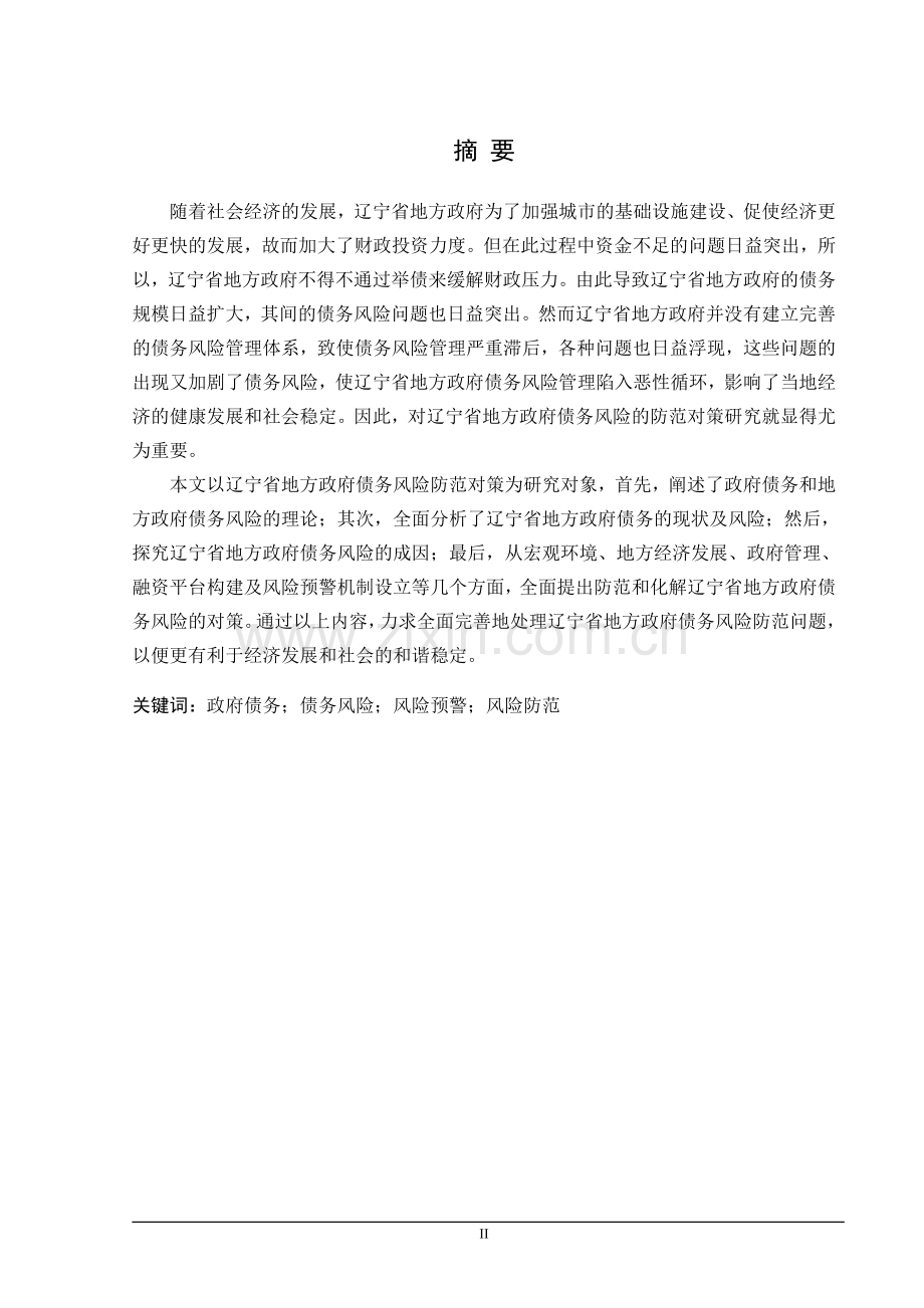 大学毕业论文-—辽宁省地方政府债务风险防范问题研究.doc_第2页