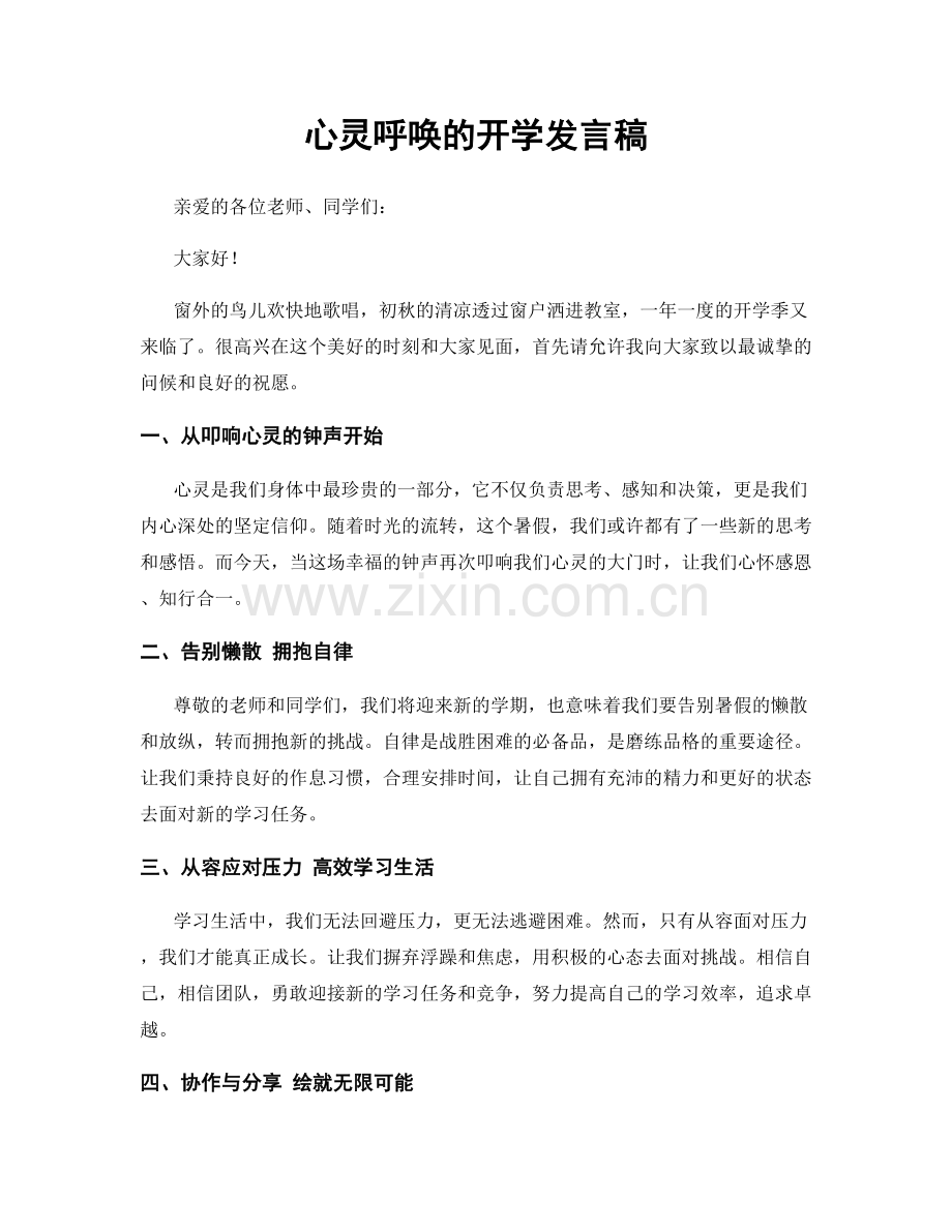 心灵呼唤的开学发言稿.docx_第1页
