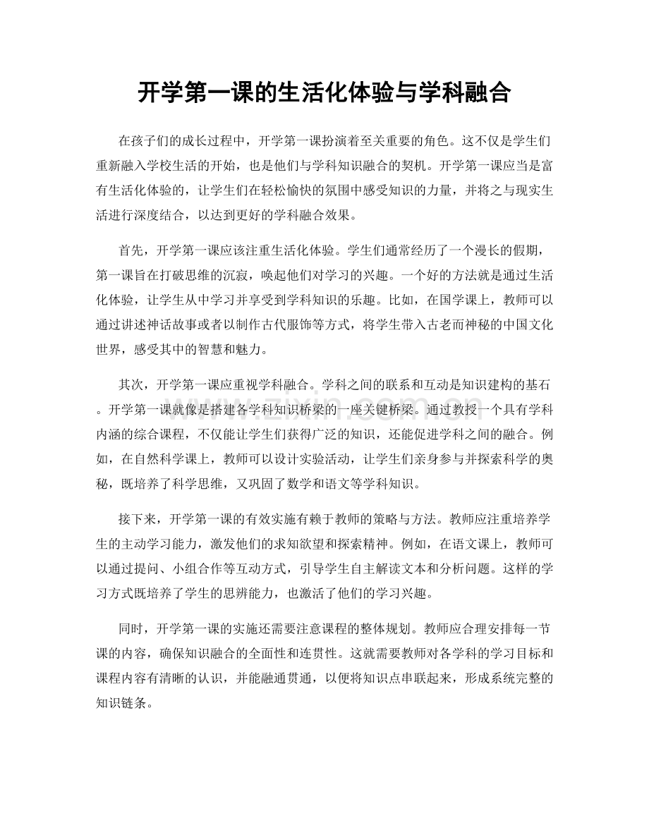 开学第一课的生活化体验与学科融合.docx_第1页
