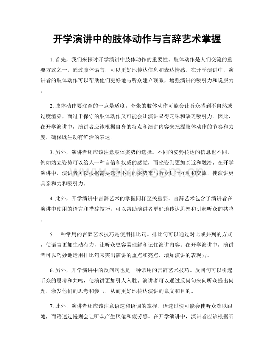 开学演讲中的肢体动作与言辞艺术掌握.docx_第1页